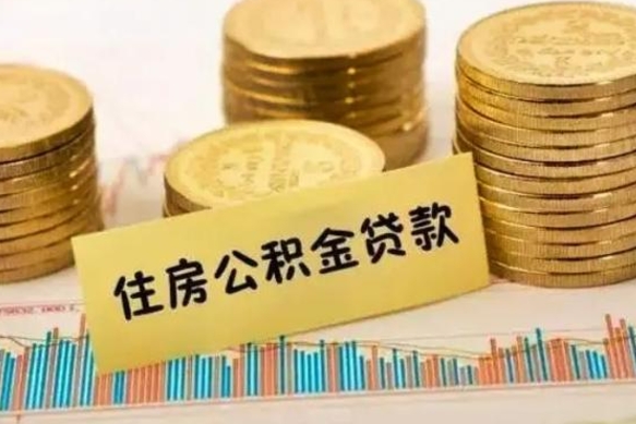 莱阳套公积金的最好办法（怎么套用公积金）